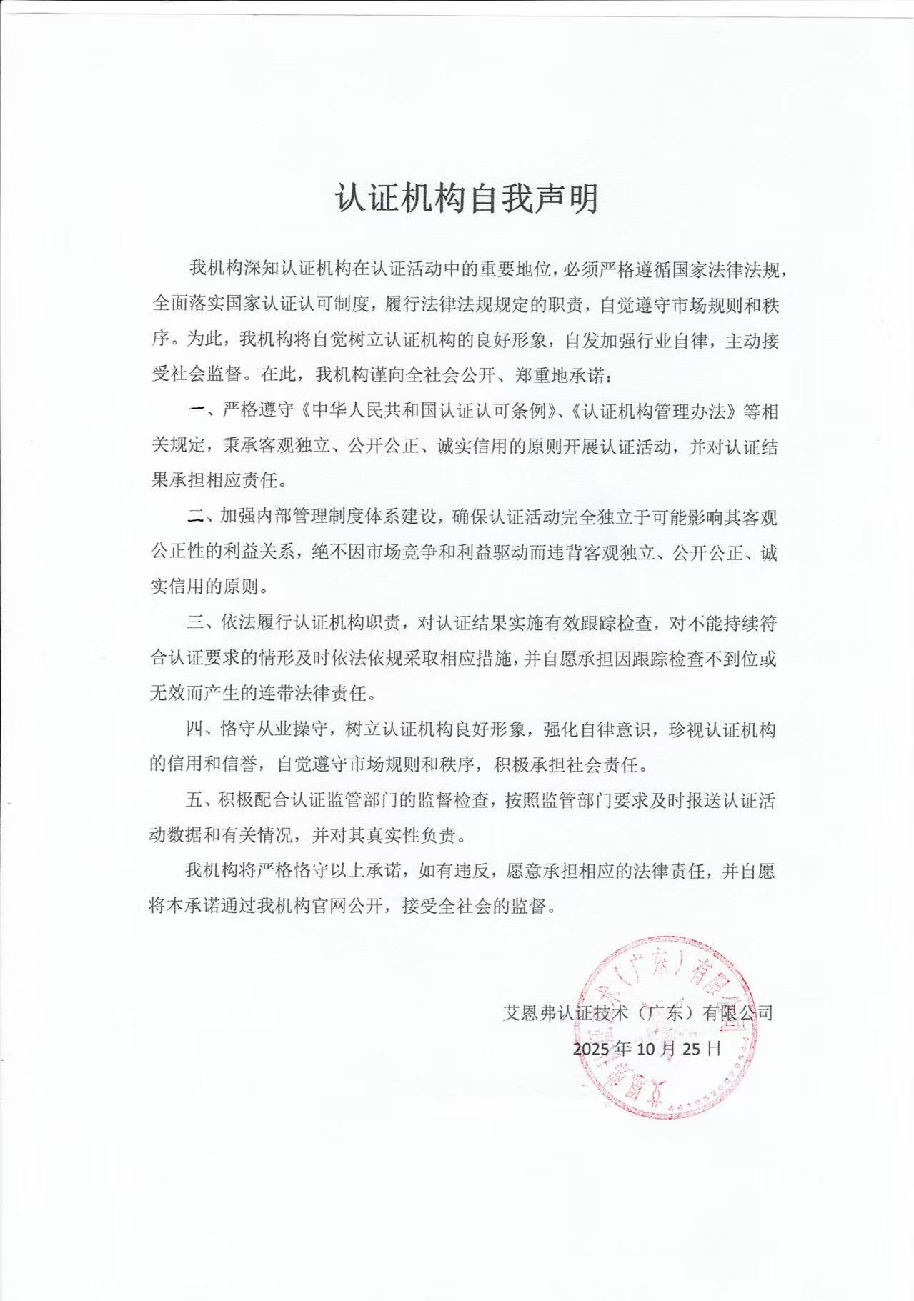 认证机构自我声明